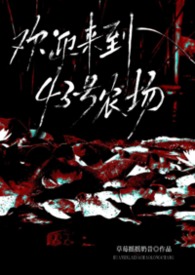 欢迎来到43号农场小说